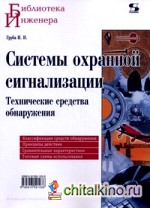 Системы охранной сигнализации: Технические средства обнаружения