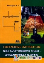 Современные обогреватели: Типы, расчет мощности, ремонт – для дома, офиса и не только