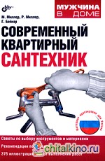 Современный квартирный сантехник