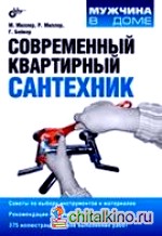 Современный квартирный сантехник
