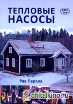 Тепловые насосы