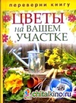 1+1 или, Переверни книгу: Цветы на вашем участке. Комнатные деревья и кустарники