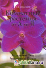 Комнатные растения от А до Я: Ассортимент. Уход. Размножение. Дизайн