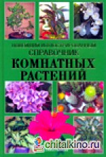 Новейший иллюстрированный справочник комнатных растений