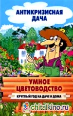 Умное цветоводство: Круглый год на даче и дома