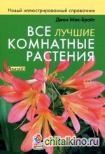 Все лучшие комнатные растения: Новый иллюстрированный справочник