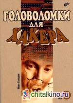 Головоломки для хакера (+ CD-ROM)