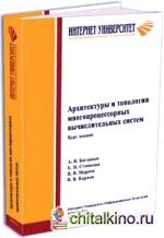 Архитектуры и топологии многопроцессорных вычислительных систем