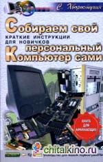 Собираем свой персональный компьютер сами: краткие инструкции для новичков