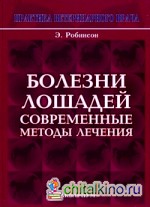 Болезни лошадей: Современные методы лечения