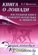 Книга о лошади: Настольная книга для каждого владельца и любителя (количество томов: 2)