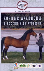 Конные аукционы в России и за рубежом