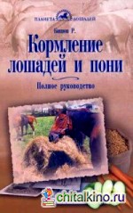 Кормление лошадей и пони: Полное руководство