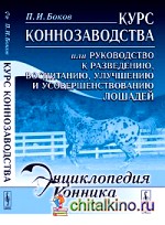 Курс коннозаводства, или Руководство к разведению, воспитанию, улучшению и усовершенствованию лошадей