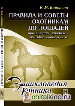 Правила и советы охотникам до лошадей при покупке, продаже, выездке, ковке и т: д