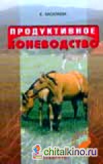 Продуктивное коневодство