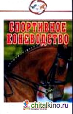 Спортивное коневодство