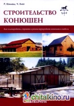 Строительство конюшен: Как планировать, строить и реконструировать конюшни и навесы