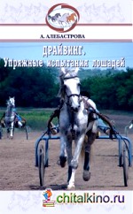 Упряжные испытания лошадей