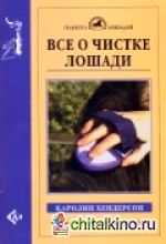 Все о чистке лошади