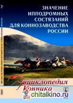 Значение ипподромных состязаний для коннозаводства России