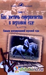 Как достичь совершенства в верховой езде: Навыки центрированной верховой езды