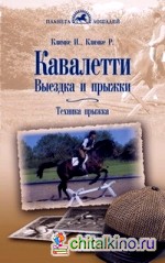 Кавалетти: Выездка и прыжки. Техника прыжка