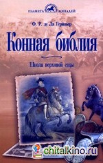 Конная библия: Школа верховой езды