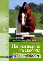 Напрыгивание на свободе: Практическое руководство