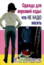 Одежда для верховой езды: что не надо носить