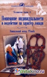 Понимание индивидуальности и воздействие на характер лошади: Уникальный метод TTouch