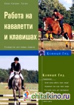 Работа на кавалетти и клавишах: Руководство для первых прыжков