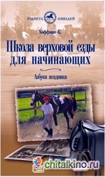 Школа верховой езды для начинающих: Азбука всадника