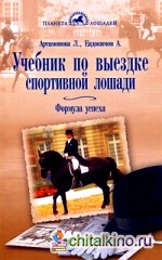 Учебник по выездке спортивной лошади: Формула успеха
