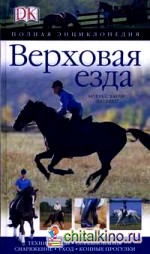 Верховая езда