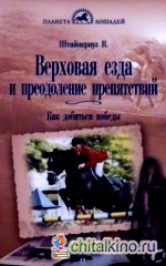 Верховая езда и преодоление препятствий: как добиться победы