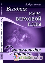 Всадник: курс верховой езды