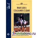 Выездка глазами судьи