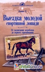 Выездка молодой спортивной лошади: От воспитания жеребенка до первого соревнования