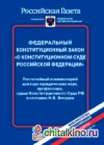 Федеральный конституционный закон «О конституционном суде Российской Федерации»