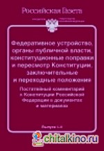 Федеративное устройство, органы публичной власти, конституционные поправки и пересмотр Конституции, заключительные и переходные положения: Постатейный комментарий к Конституции Российской Федерации в документах и материалах