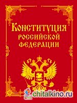 Конституция РФ и основные федеральные конституционные законы