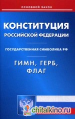 Конституция Российской Федерации: Гимн Российской Федерации. Герб Российской Федерации. Флаг Российской Федерации