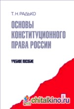 Основы конституционного права России