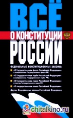 Всё о Конституции России