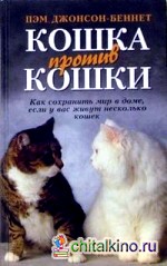 Кошка против кошки