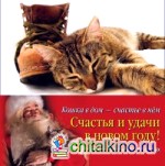 Кошка в дом — счастье в нем: Новогодний комплект из 4-х книг (количество томов: 4)