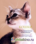 Кошки: Иллюстрированная энциклопедия
