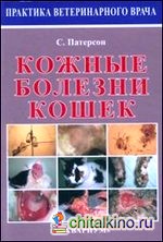 Кожные болезни кошек
