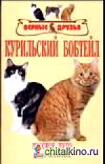 Курильский бобтейл